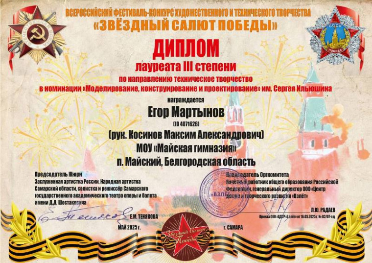 Всероссийский фестиваль-конкурс художественного и технического творчества «Звёздный Салют Победы».