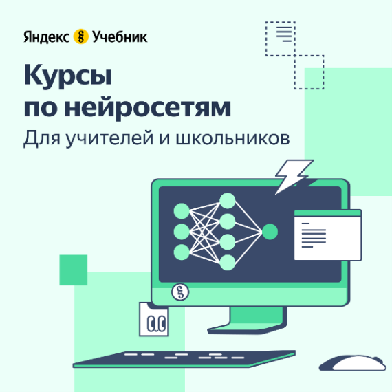 Курсы по нейросетям для учителей и школьников на платформе Яндекс.Учебник.